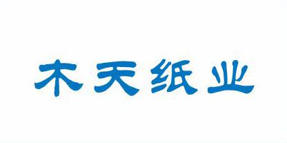 廣州市木天紙業有限公司