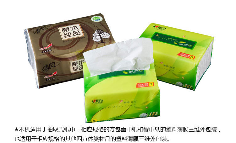 全自動軟抽紙巾包裝機